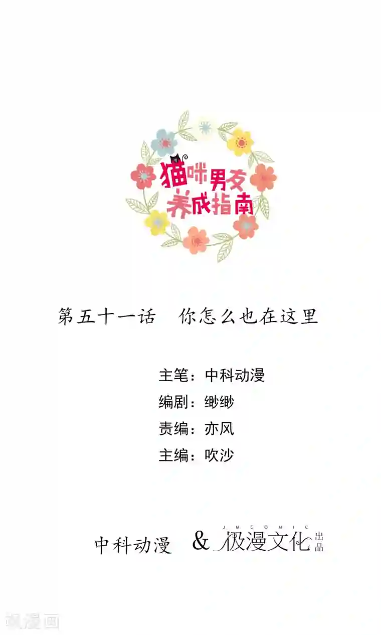 猫咪男友养成指南第51话 你怎么也在这里
