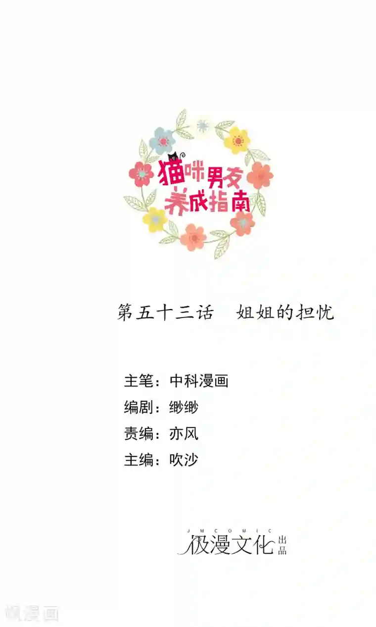 猫咪男友养成指南第53话 姐姐的担忧