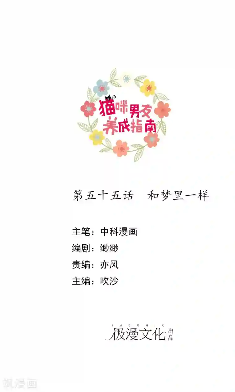 猫咪男友养成指南第55话 和梦里一样