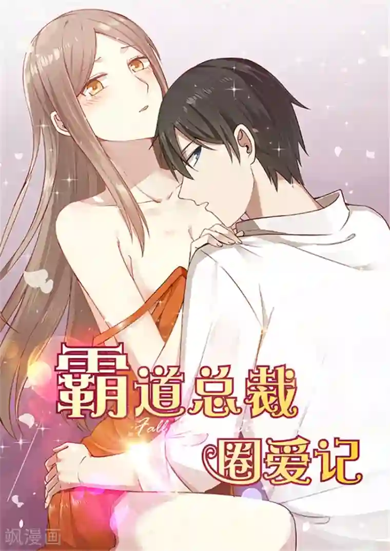 霸道总裁圈爱记第113话