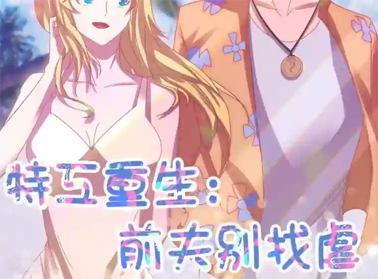 特工重生：前夫别找虐第25话