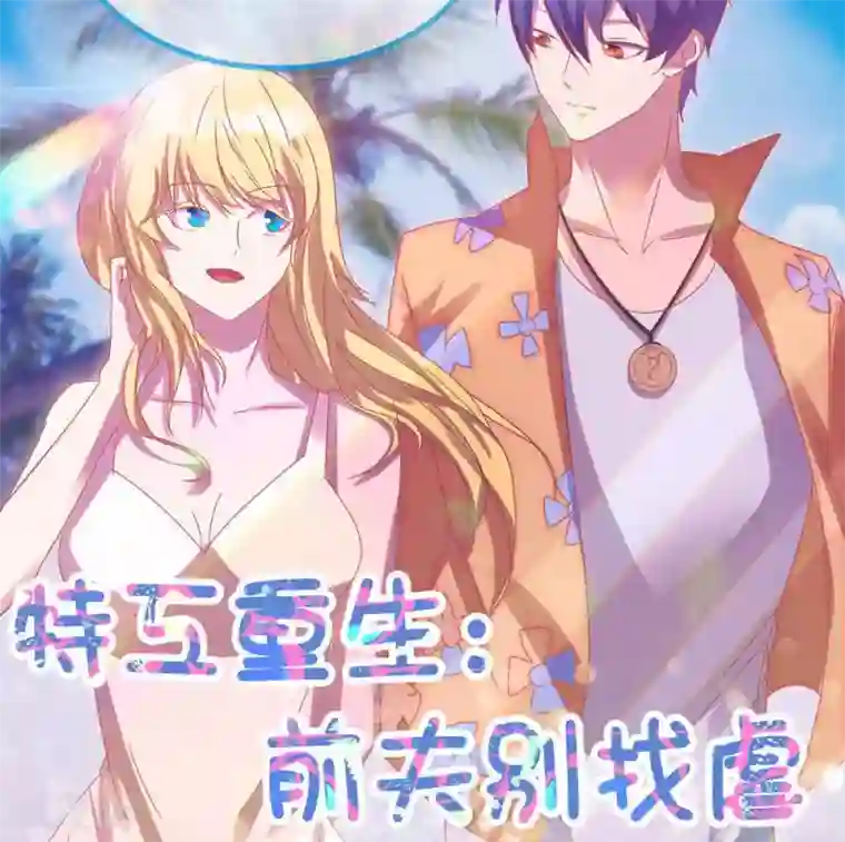 特工重生：前夫别找虐第37话