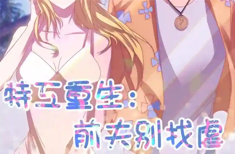 特工重生：前夫别找虐第38话