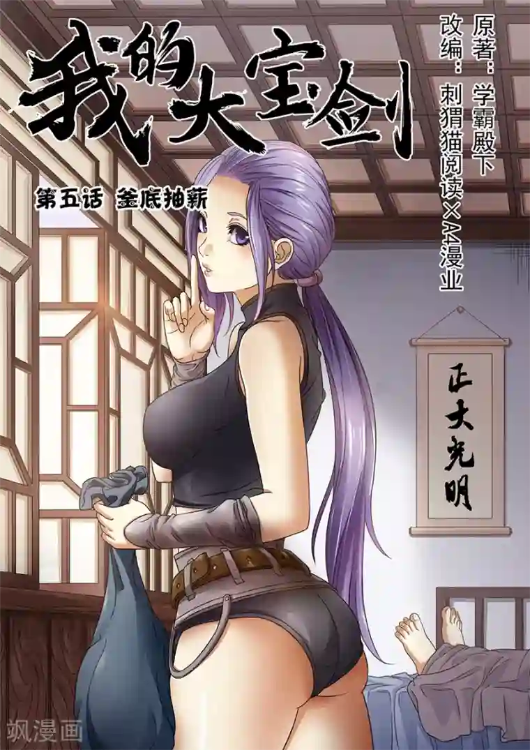 我的大宝剑第5话 釜底抽薪1