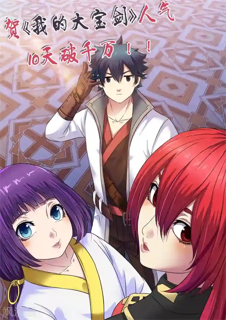 我的大宝剑第9话 冤家路窄1