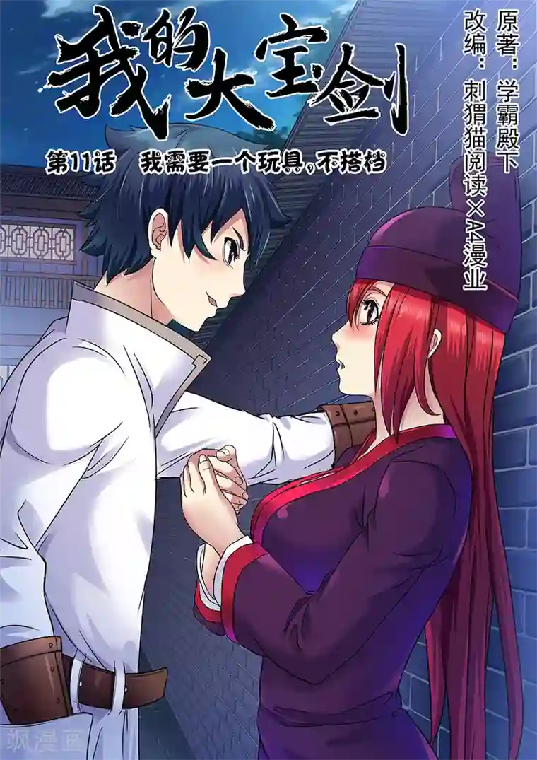 我的大宝剑第11话 我需要一个玩具，不搭档1