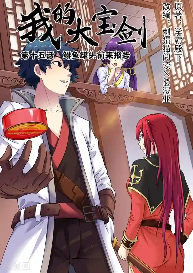 我的大宝剑第15话 鲱鱼罐头前来报告1