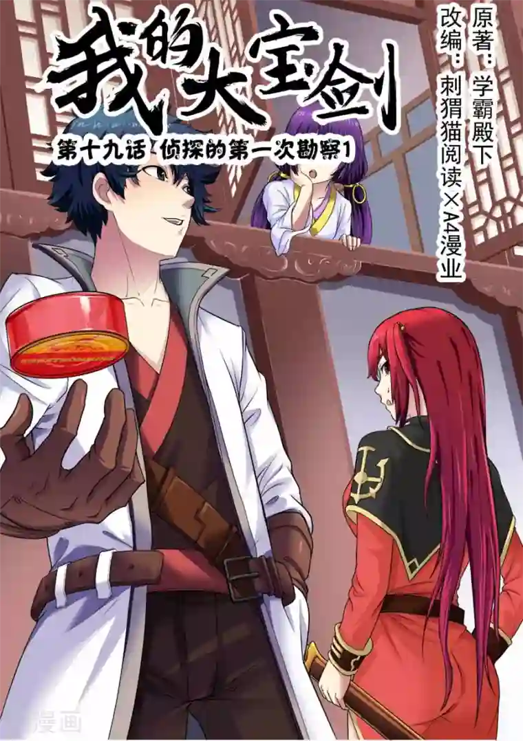 我的大宝剑第19话 侦探的第一次勘察1
