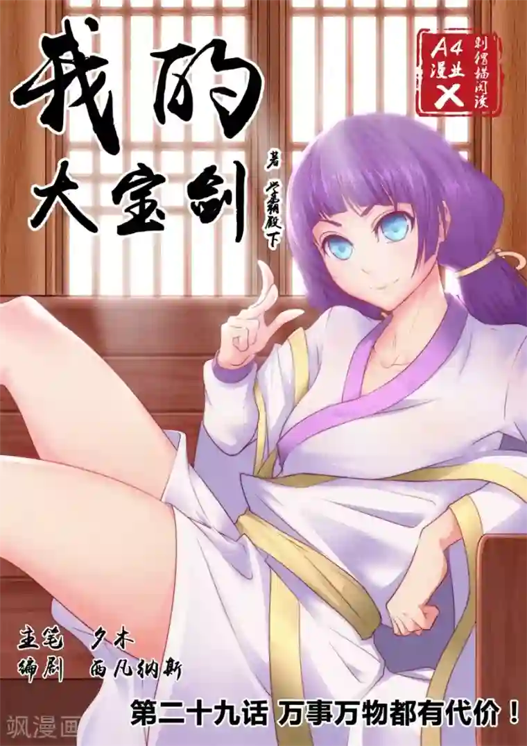 我的大宝剑第29话 万事万物都有代价1