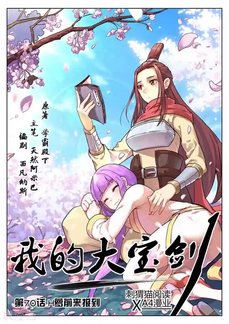 我的大宝剑第70话 H萝前来报到