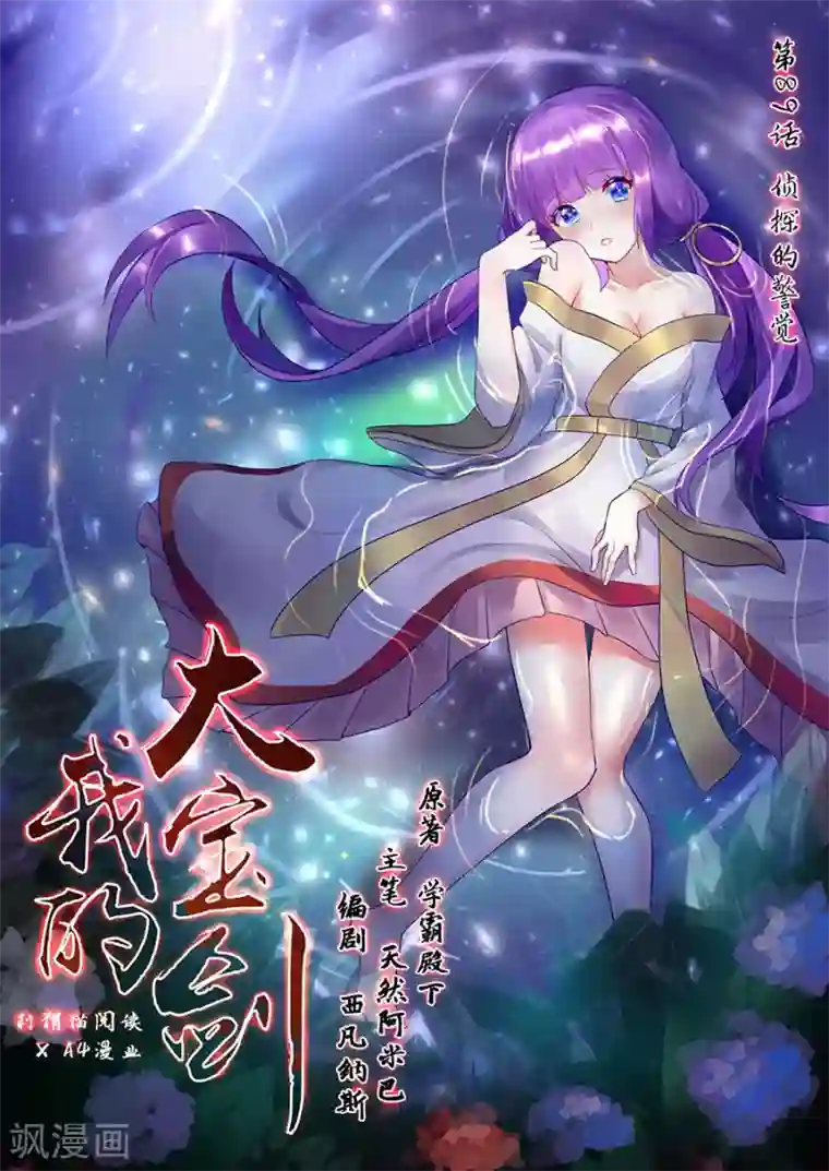 我的大宝剑第89话 侦探的警觉