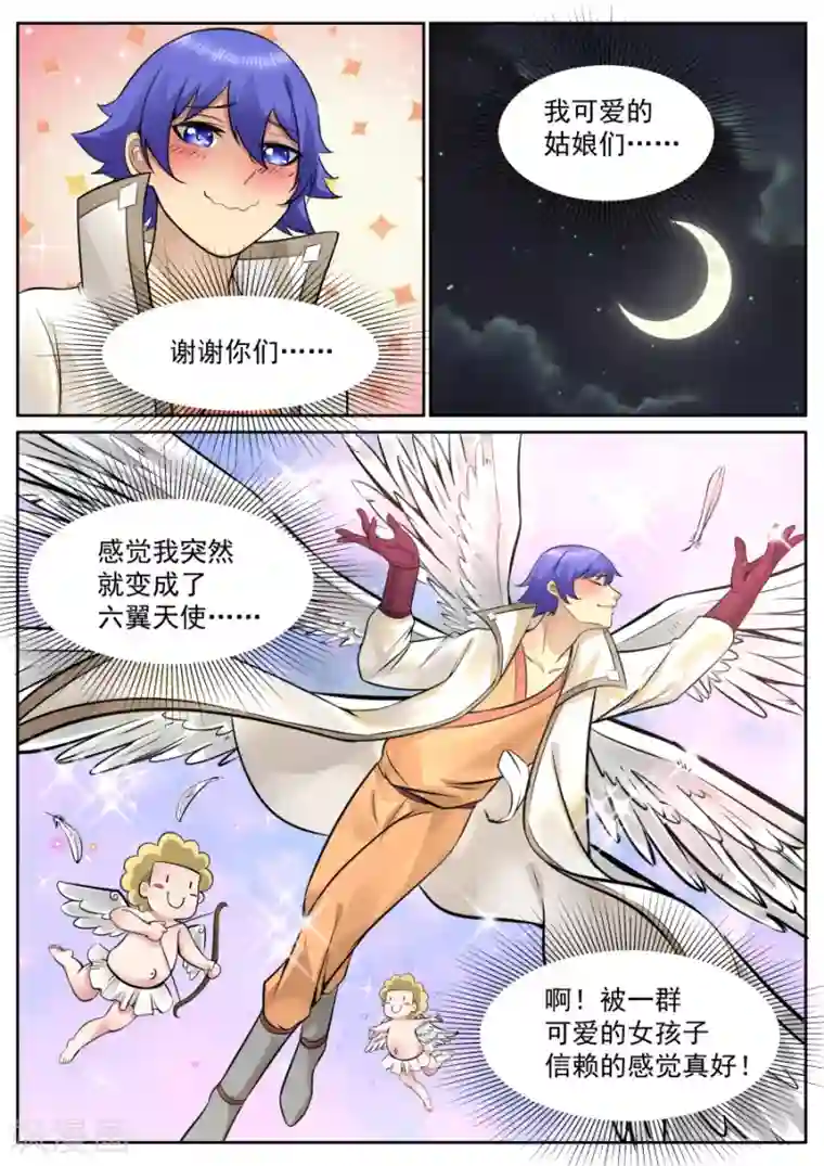 我的大宝剑第129话 我是六翼天使啦！