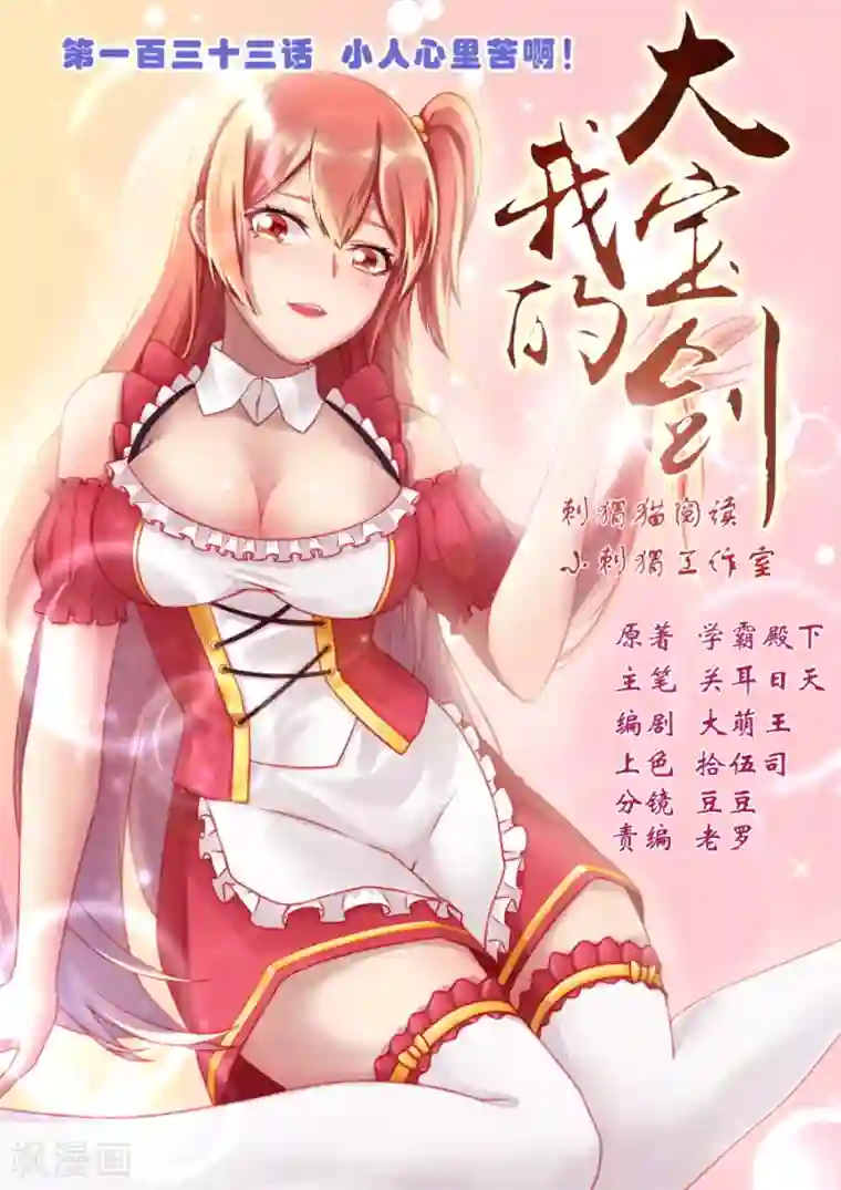 我的大宝剑第133话 小人心里苦啊！