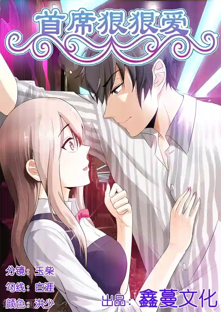 首席爱人第4话 竟然在这种场合再次遇见