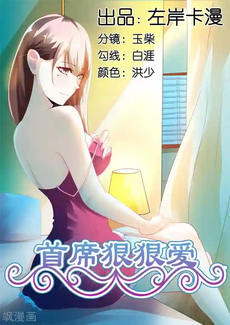 首席爱人第6话 从来不会撤销