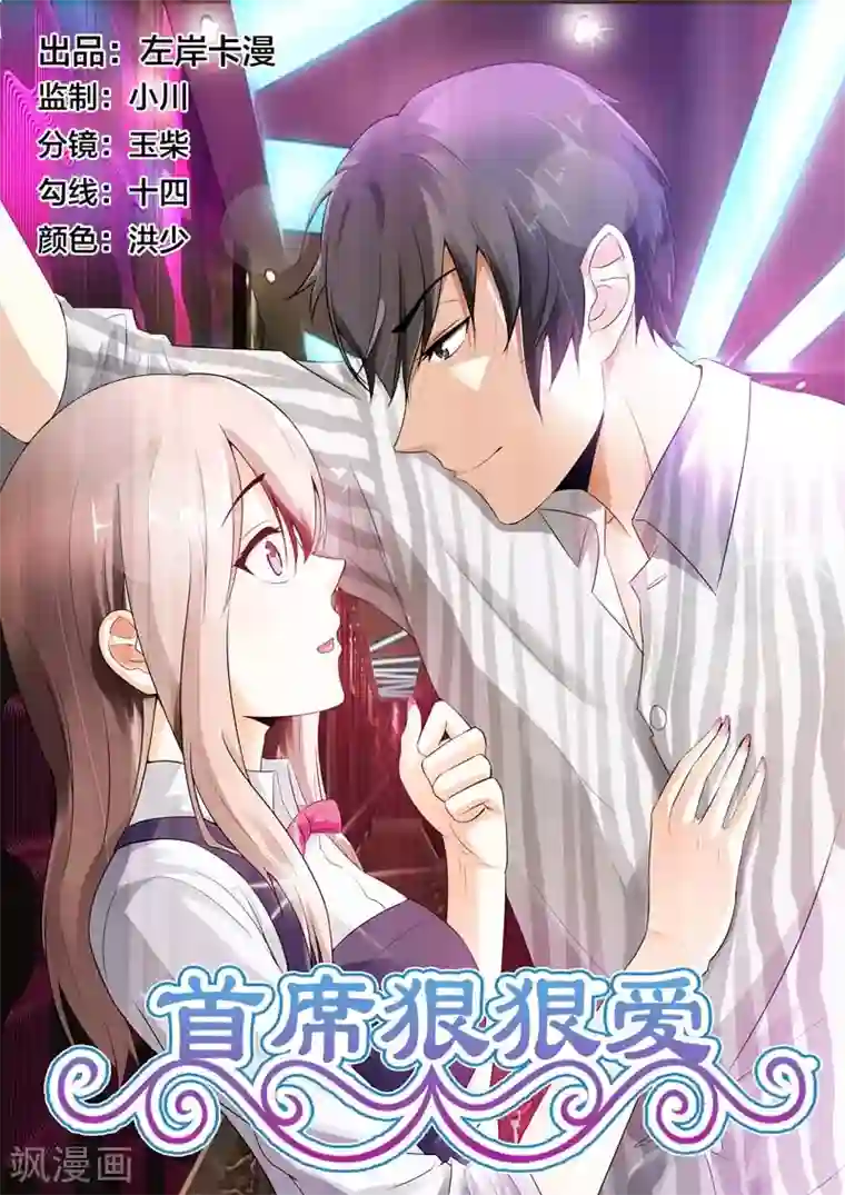 首席爱人第8话 想要什么我都可以给