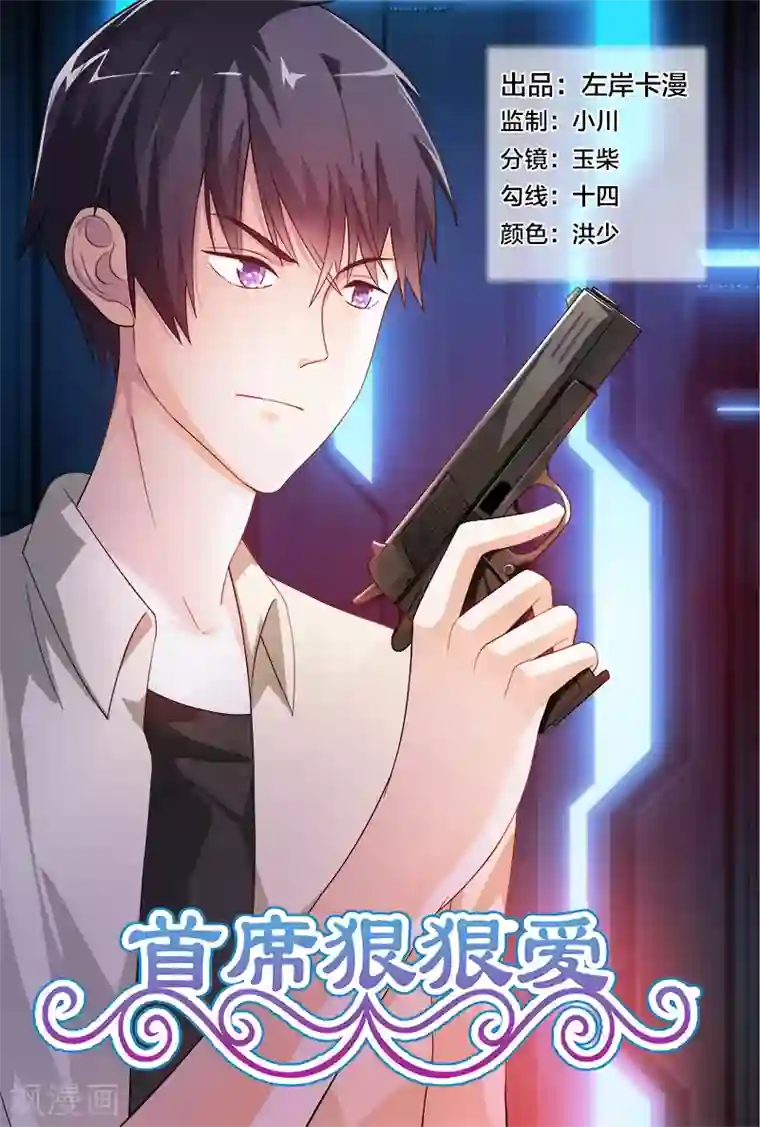 首席爱人第18话 他俩插翅也难飞