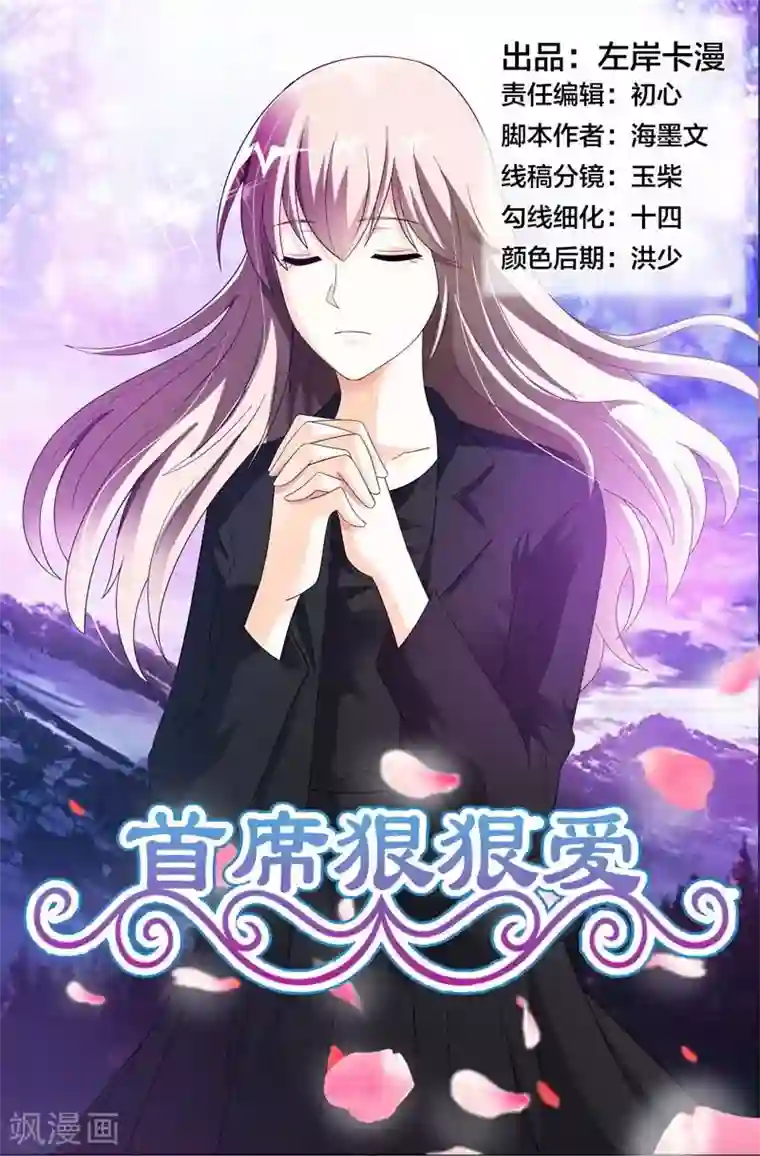 首席爱人第41话 该不会真的喜欢她吧