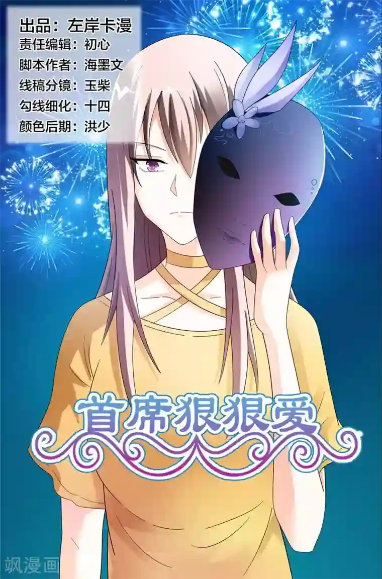 首席爱人第42话 其实我是想接近你