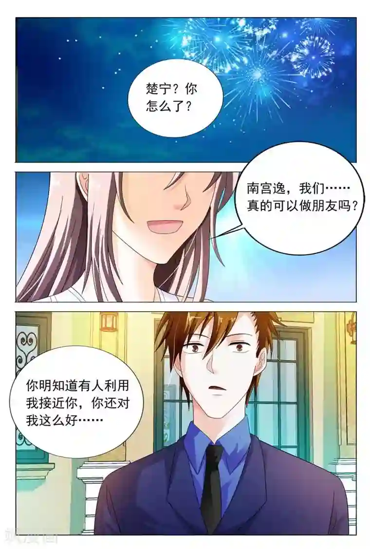 首席爱人第42话 其实我是想接近你