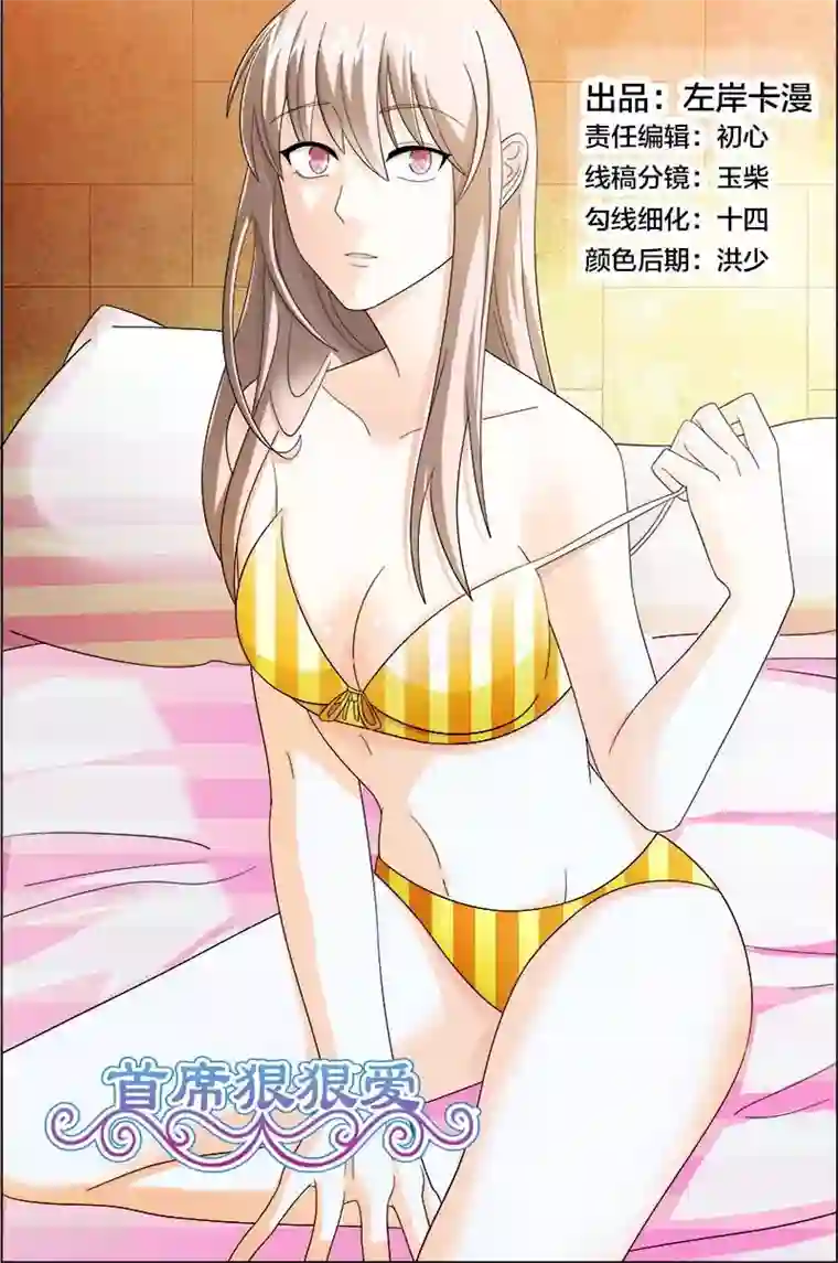 首席爱人第45话 对我温柔点