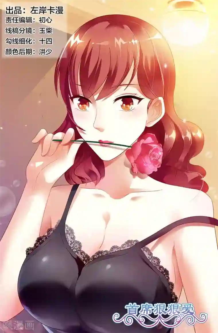 首席爱人第46话 你敢说你对我没有非分之想