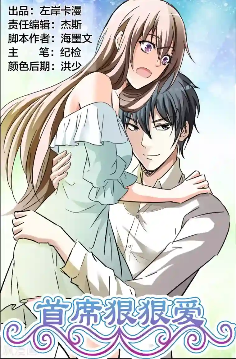 首席爱人第55话 我····要你