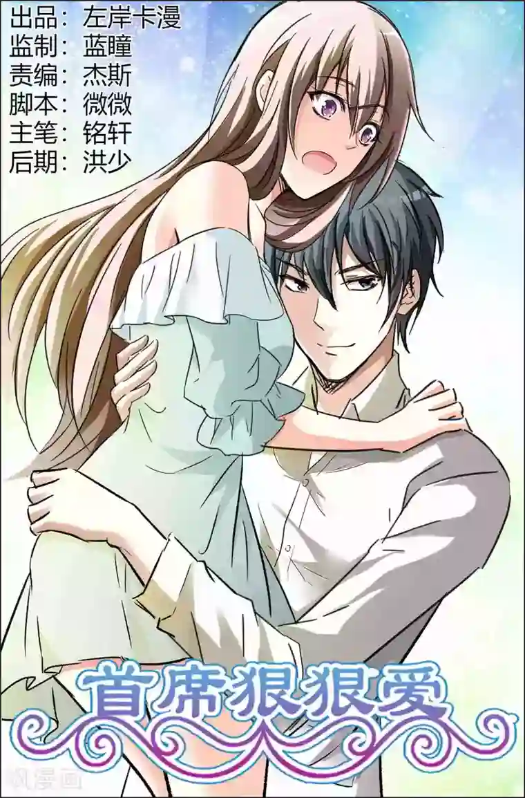 首席爱人第59话 元哥，下手有点重哦！