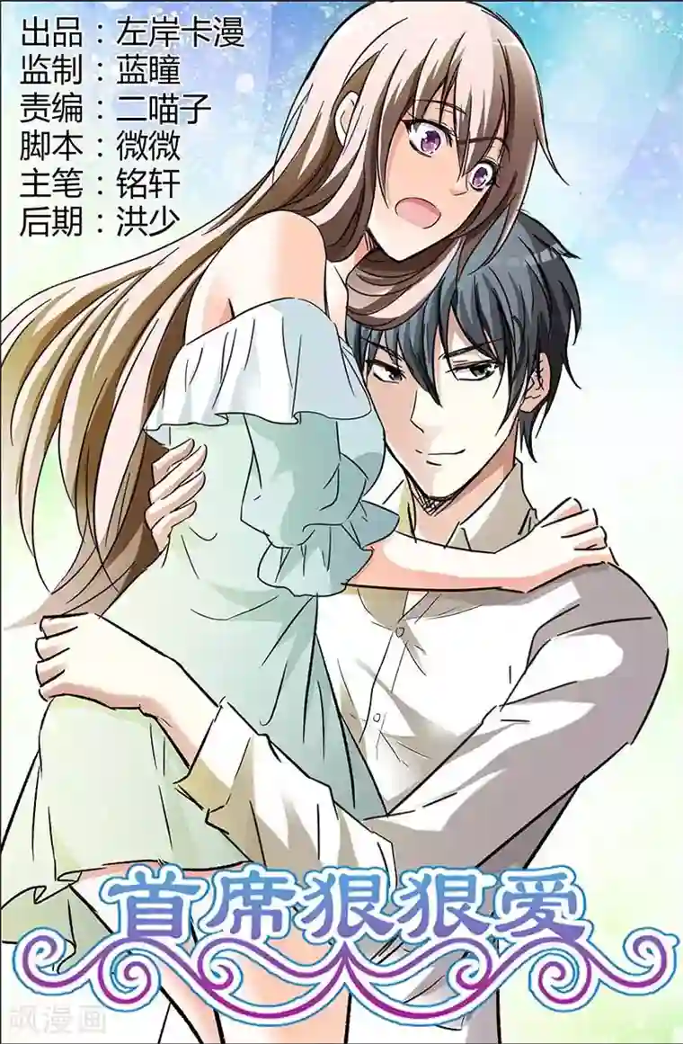 首席爱人第62话 趁机揩油