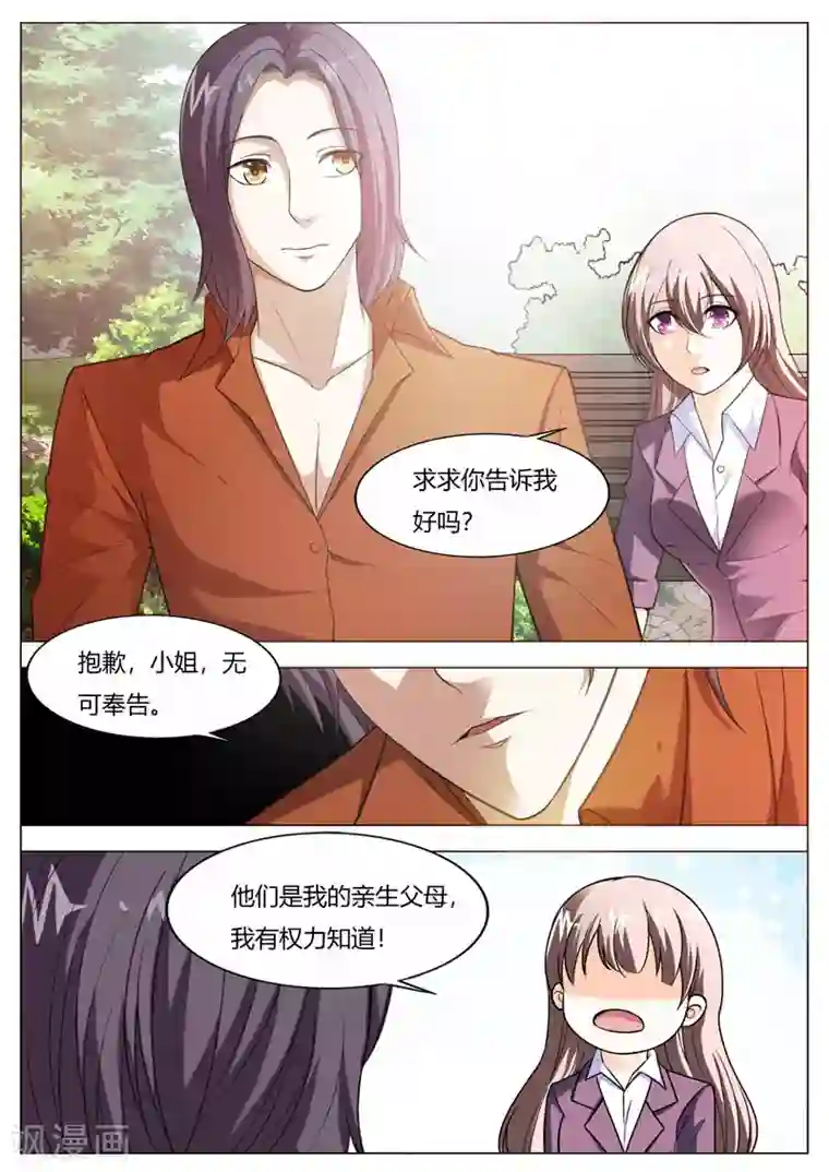 首席爱人第66话 无可奉告