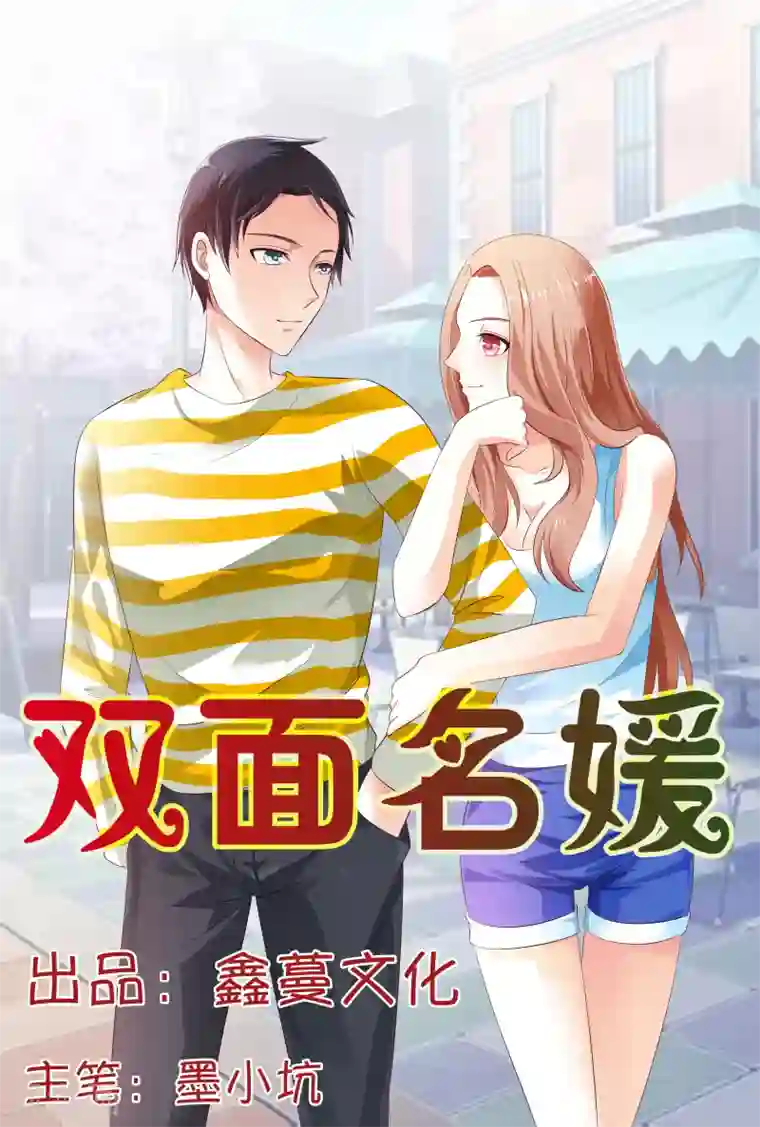 双面名媛第10话 房里竟然来了一对狗男女