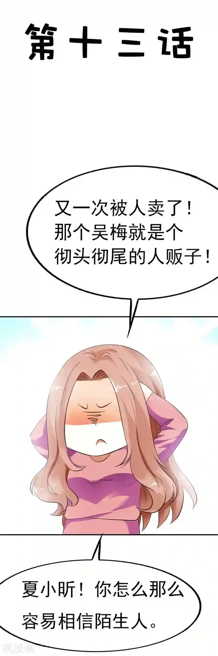 双面名媛第13话 怎么那么容易相信陌生人