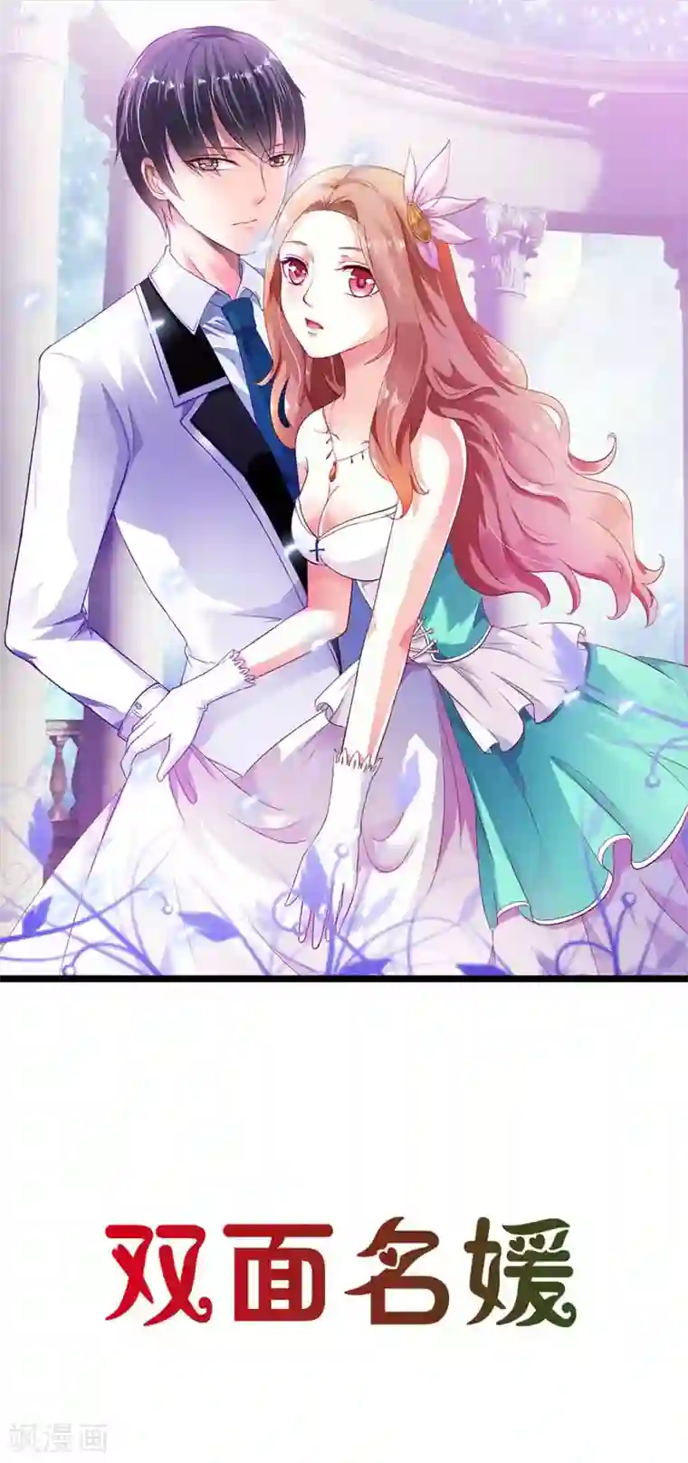 双面名媛第15话 翻牌机会