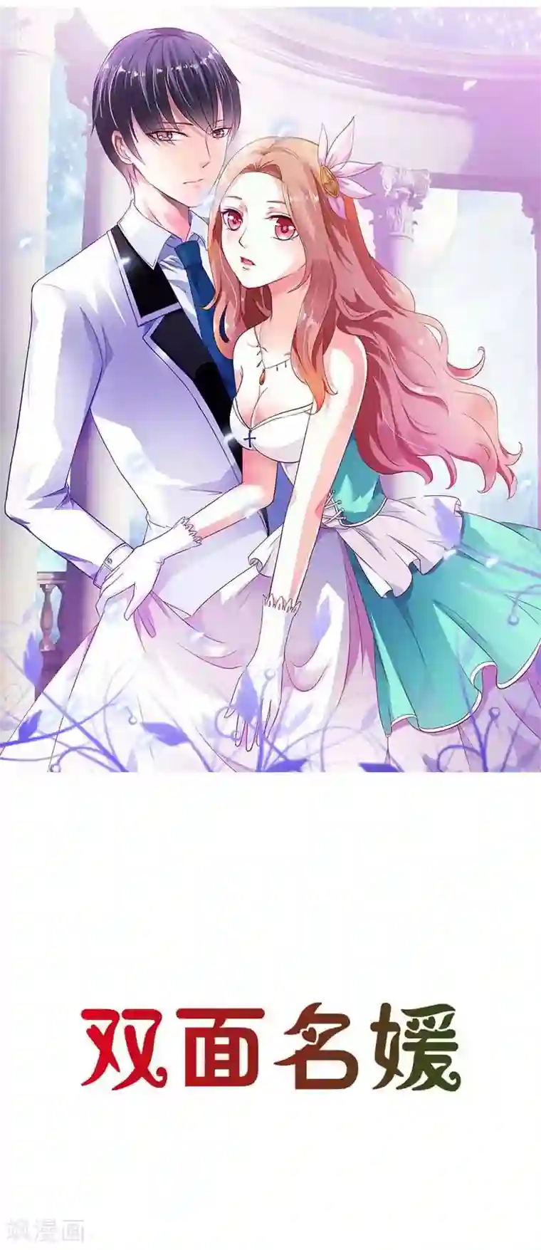 双面名媛第27话 打道回府