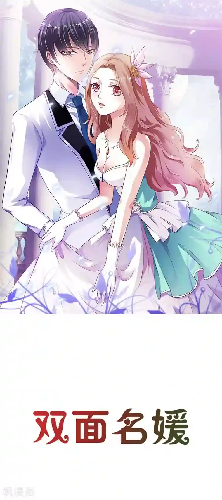 双面名媛第33话 他会这么温柔吗