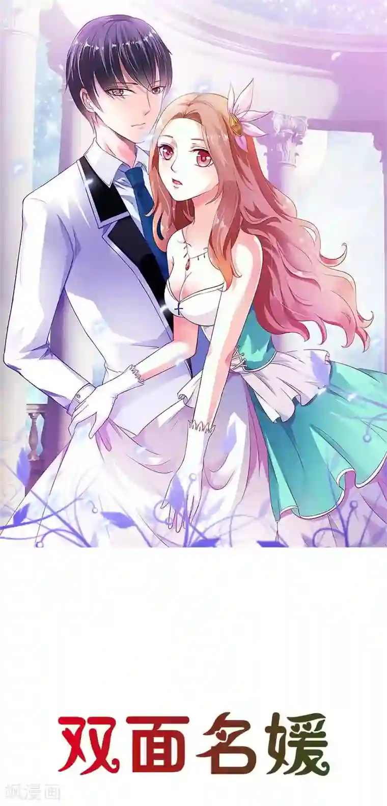 双面名媛第39话 他真的爱上我了吗