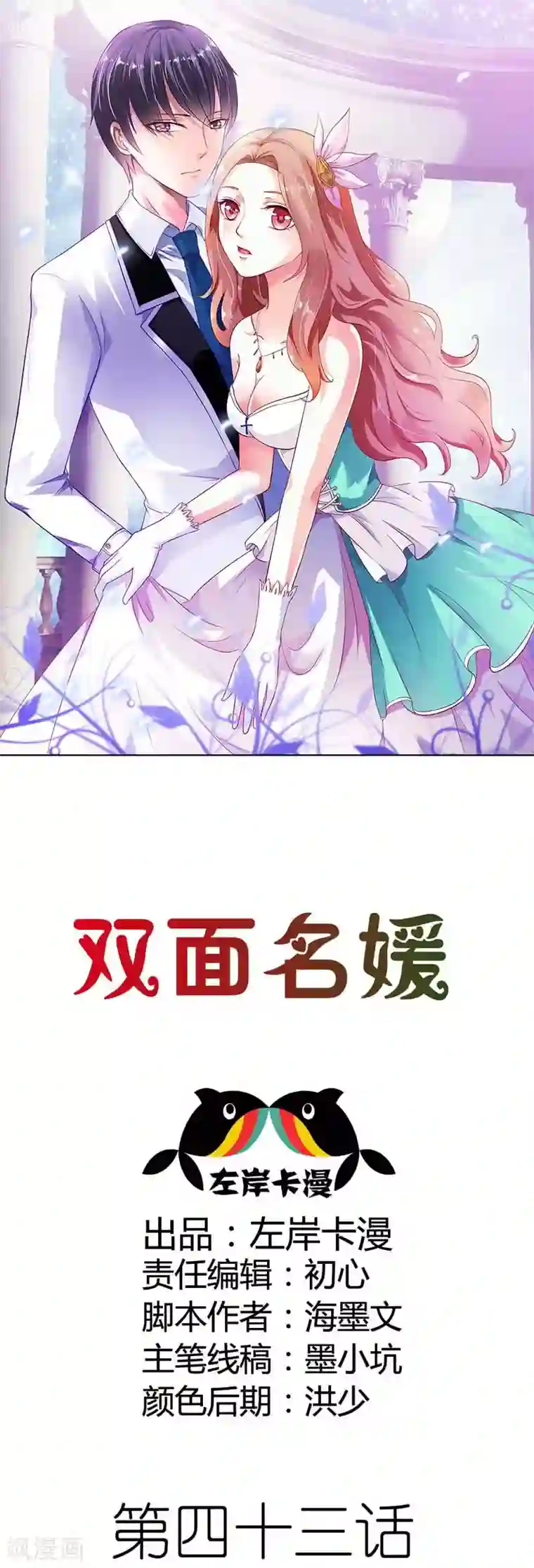 双面名媛第43话 你就是他想要征服的悬崖