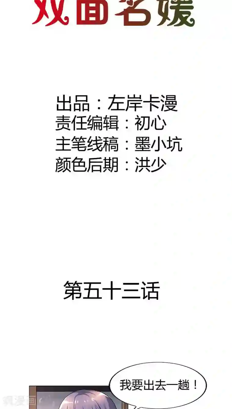 双面名媛第53话 那个女人是何方神圣