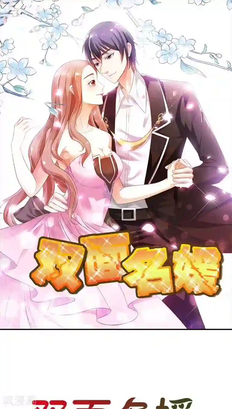 双面名媛第59话 你是我的