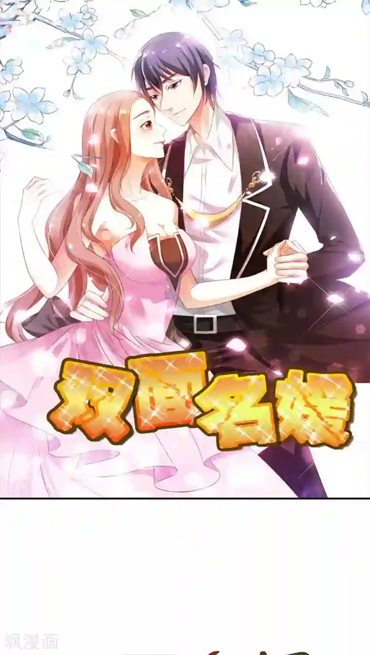 双面名媛第61话 谁也不准插手