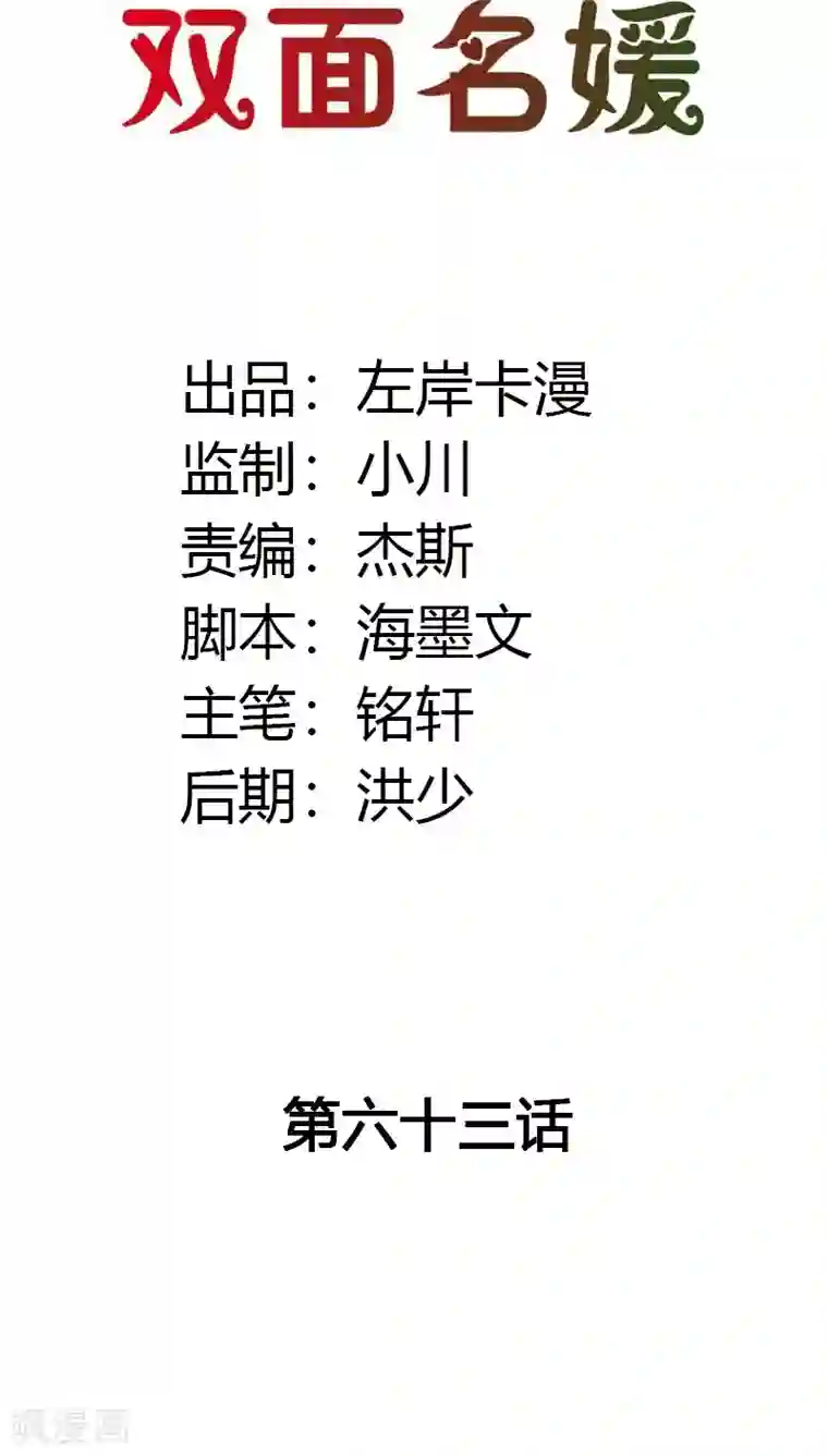 双面名媛第63话 套路