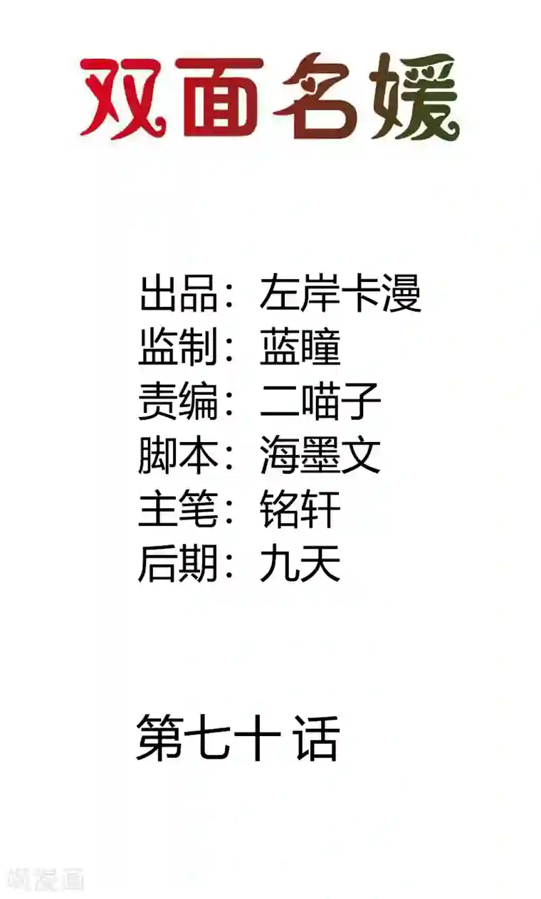 双面名媛第70话 故意隐藏我的存在？