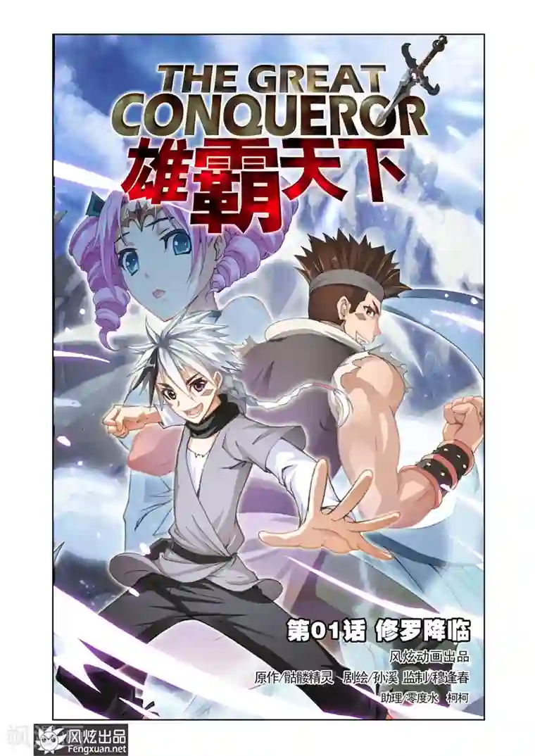 雄霸天下第1话 修罗降临