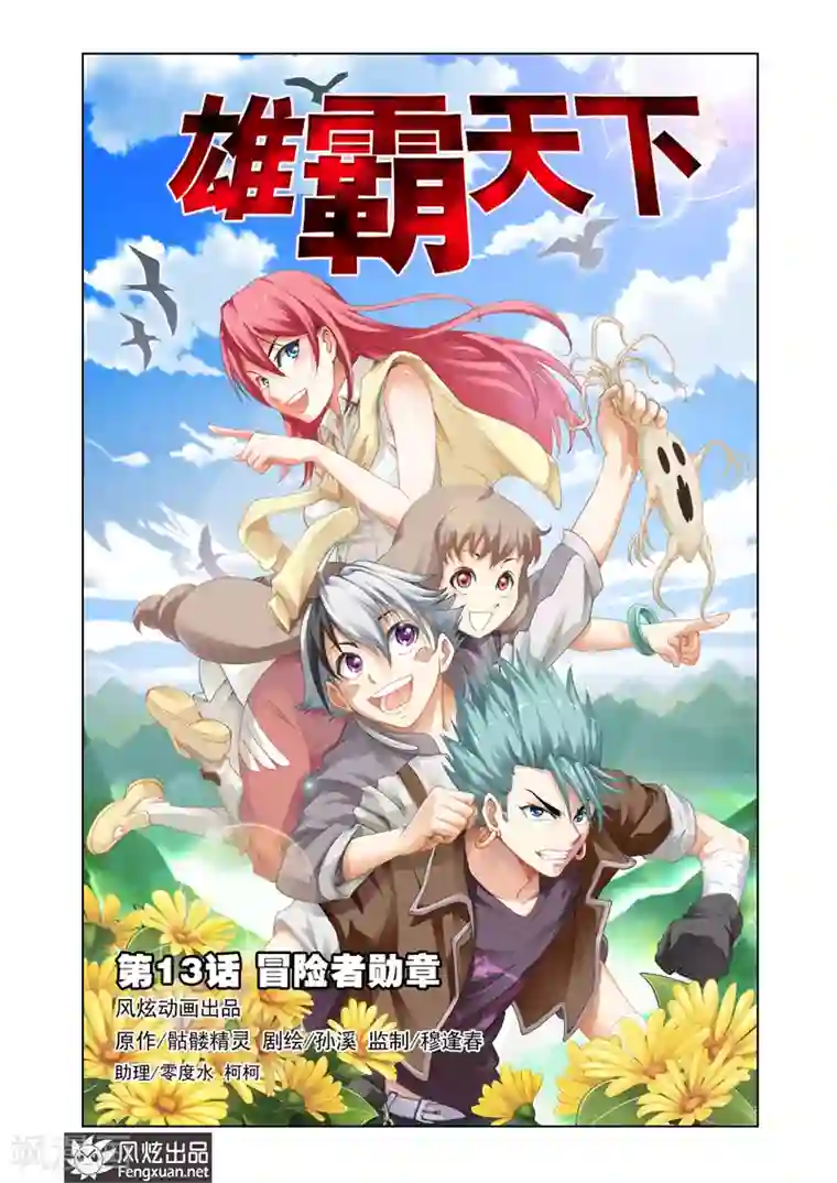 雄霸天下第13话 冒险者勋章