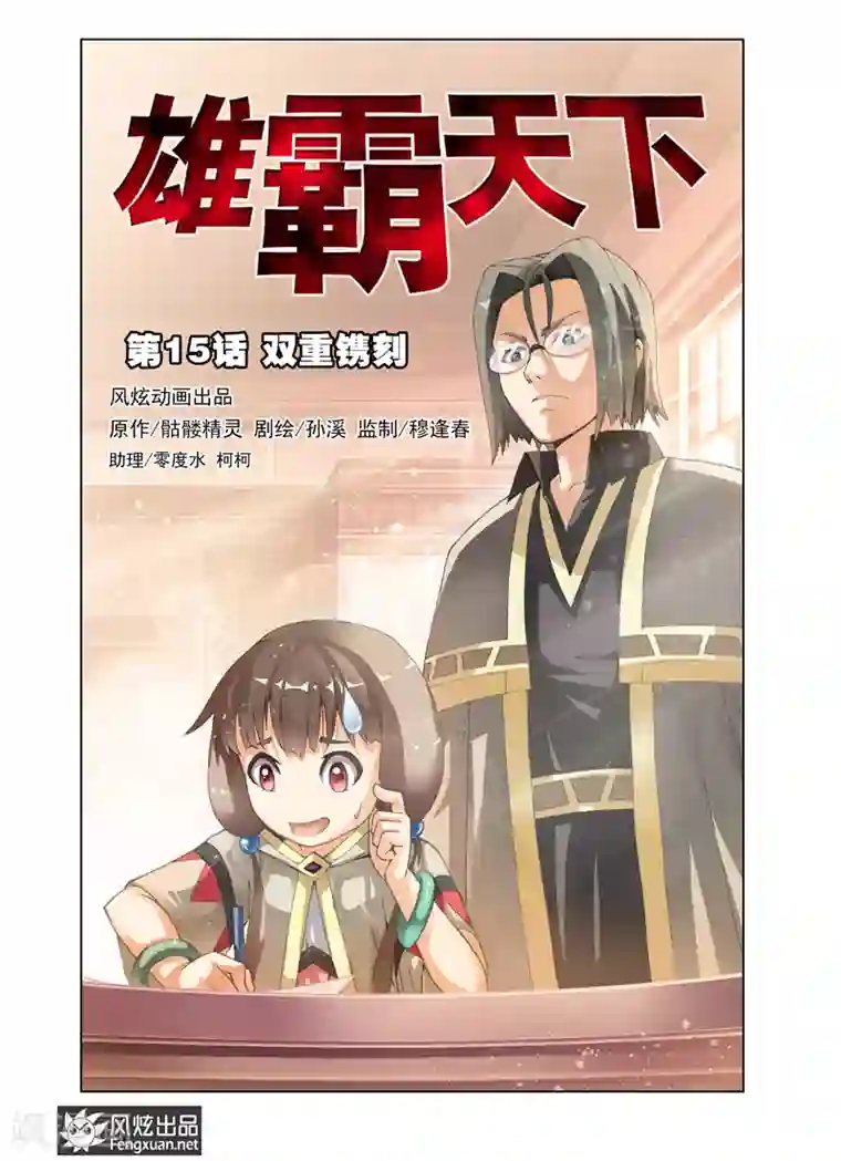 雄霸天下第15话 双重镌刻