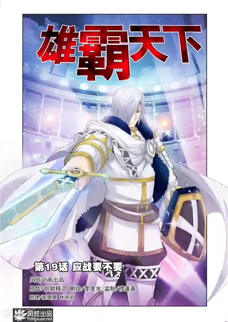 雄霸天下第19话 应战要不要