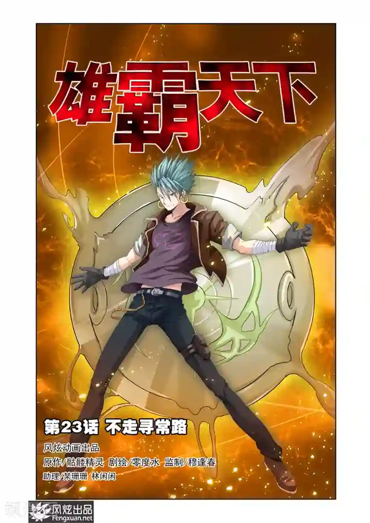 雄霸天下第23话 不走寻常路