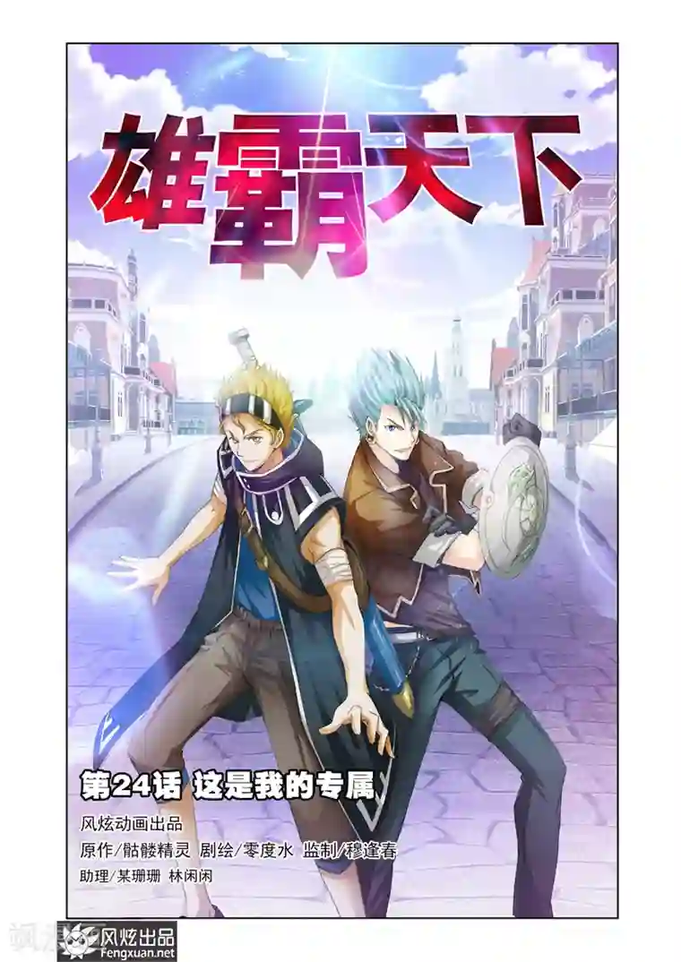 雄霸天下第24话 我的专属