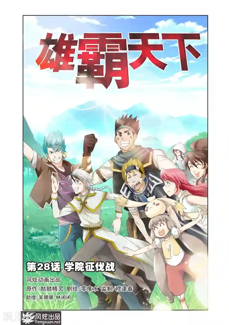 雄霸天下第28话 学院征伐战