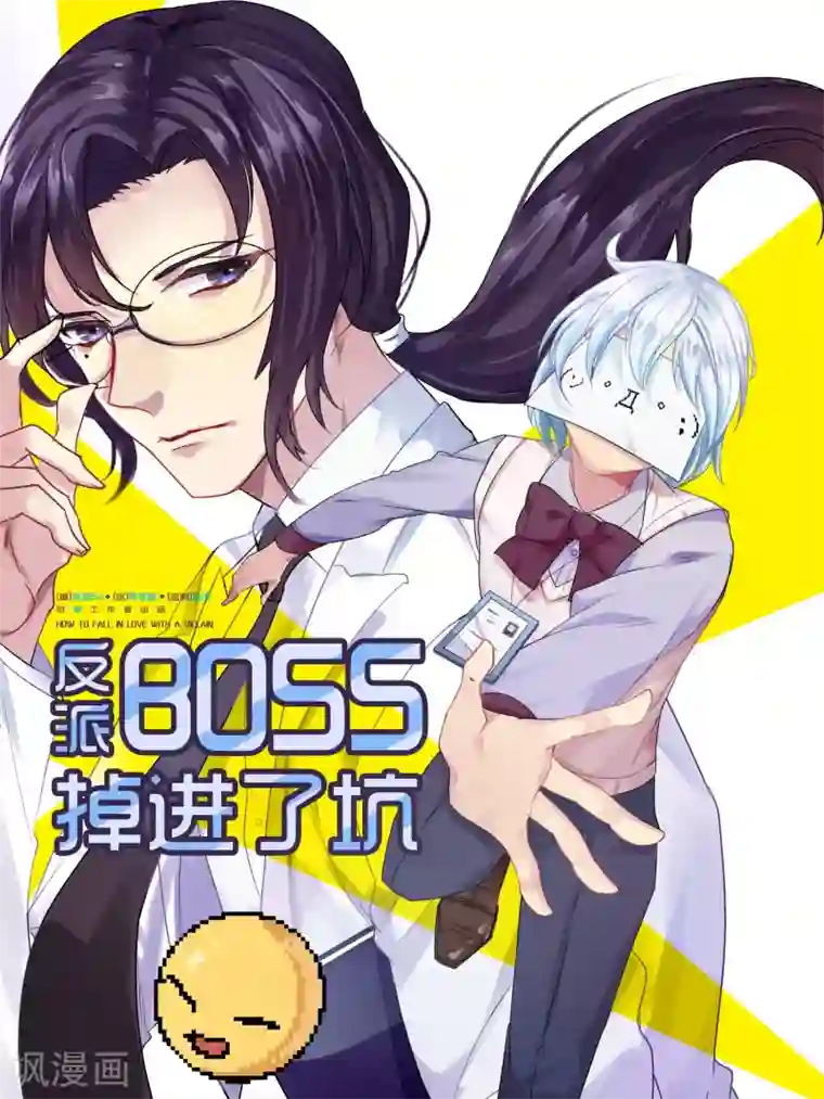 反派BOSS掉进坑第2话